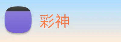 彩神 Logo